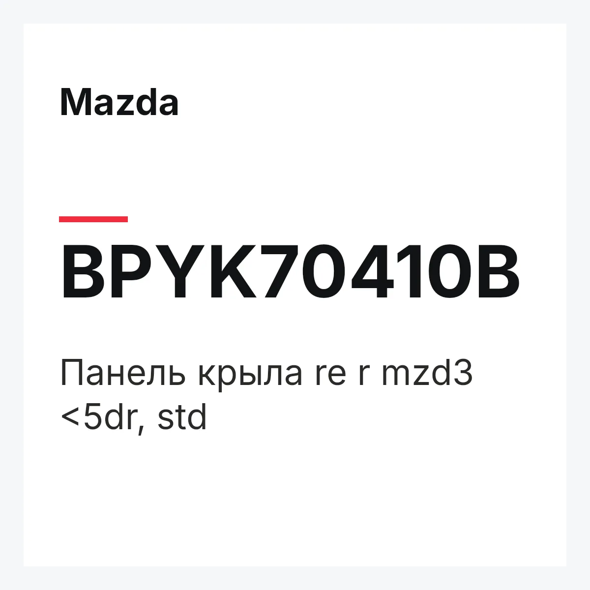 Mazda BPYK70410B — Панель крыла re r mzd3 <5dr, std