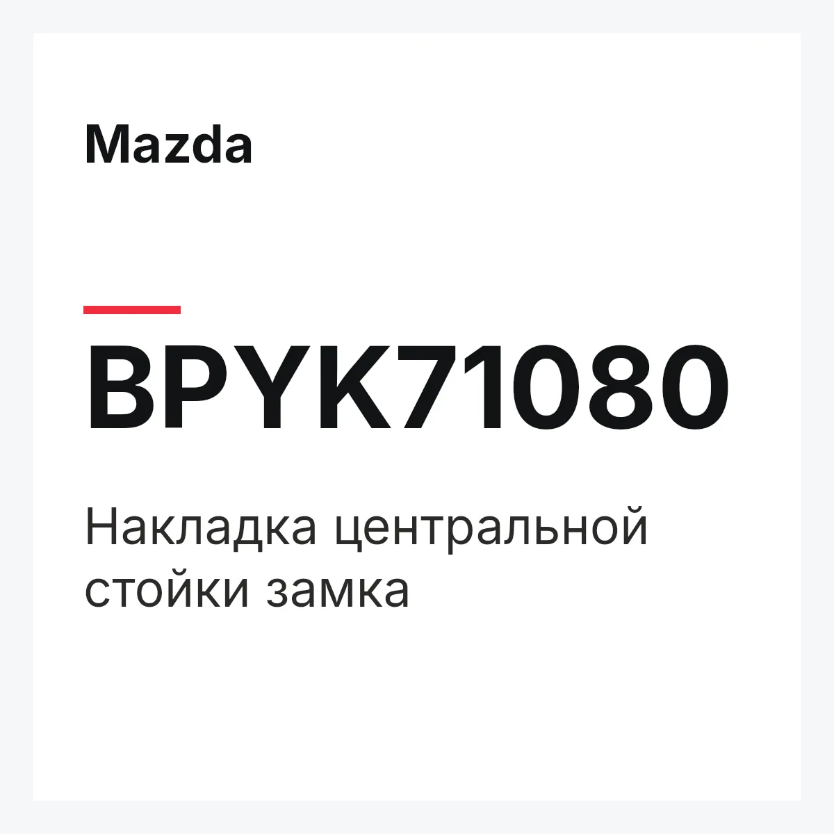 Mazda BPYK71080 — Накладка центральной стойки замка