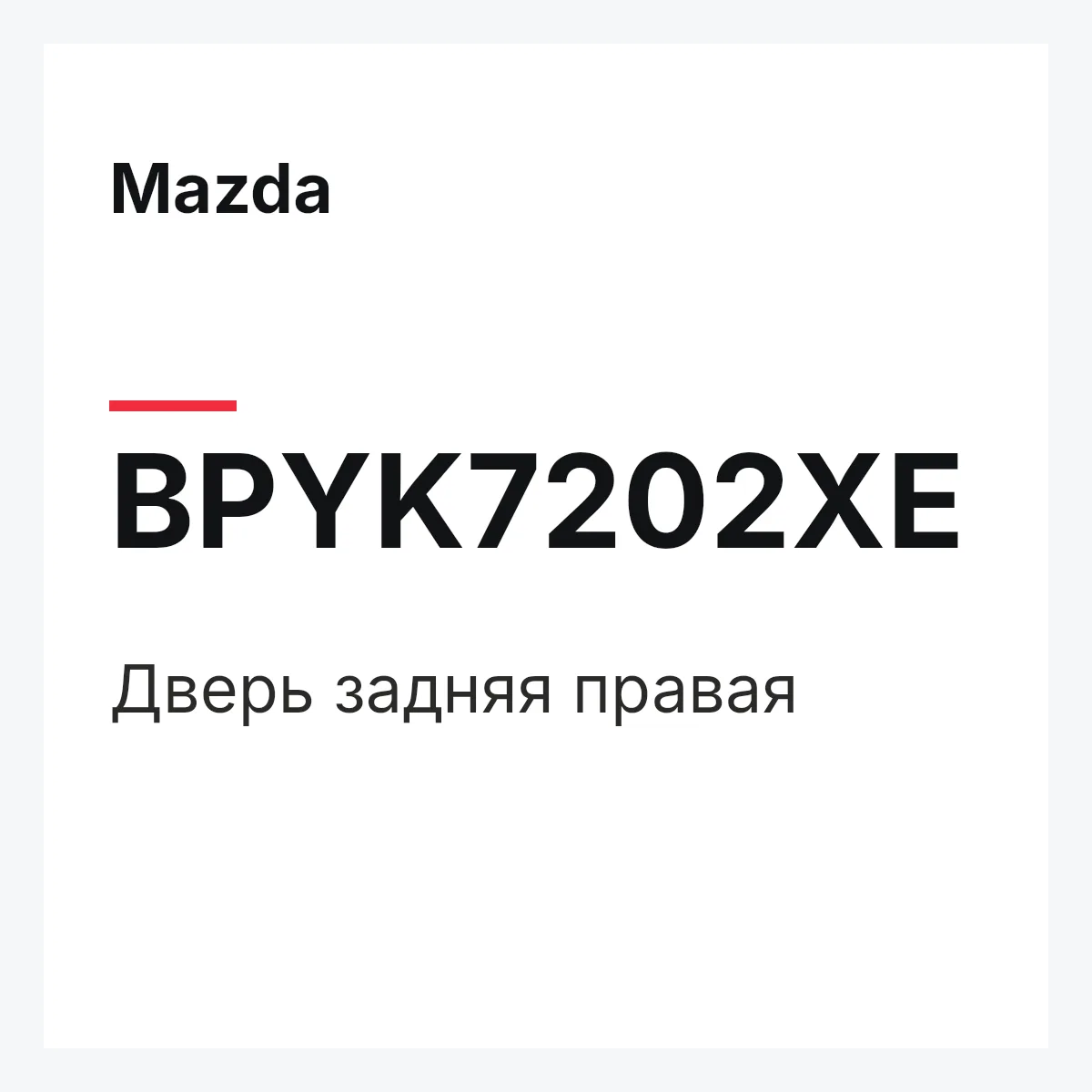 Mazda BPYK7202XE — Дверь задняя правая