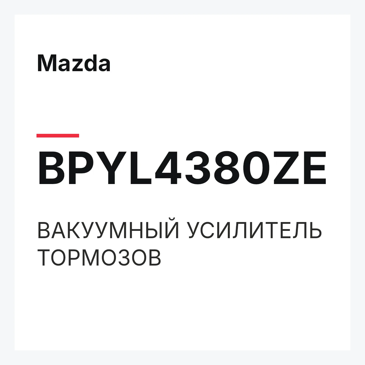 Mazda BPYL4380ZE — ВАКУУМНЫЙ УСИЛИТЕЛЬ ТОРМОЗОВ