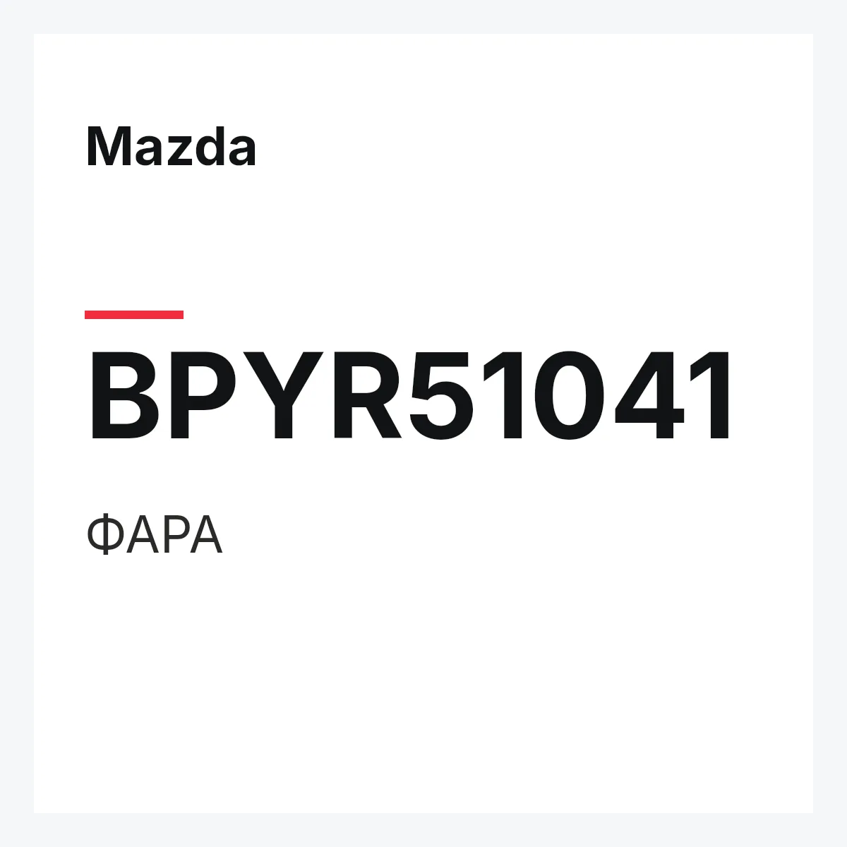 Mazda BPYR51041 — ФАРА