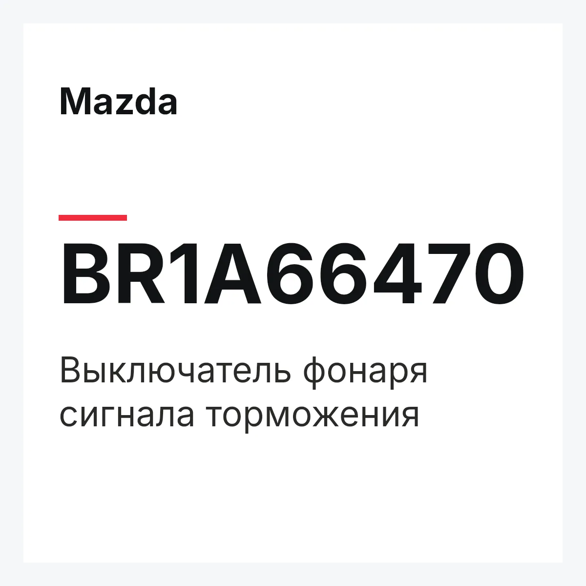 Mazda BR1A66470 — Выключатель фонаря сигнала торможения