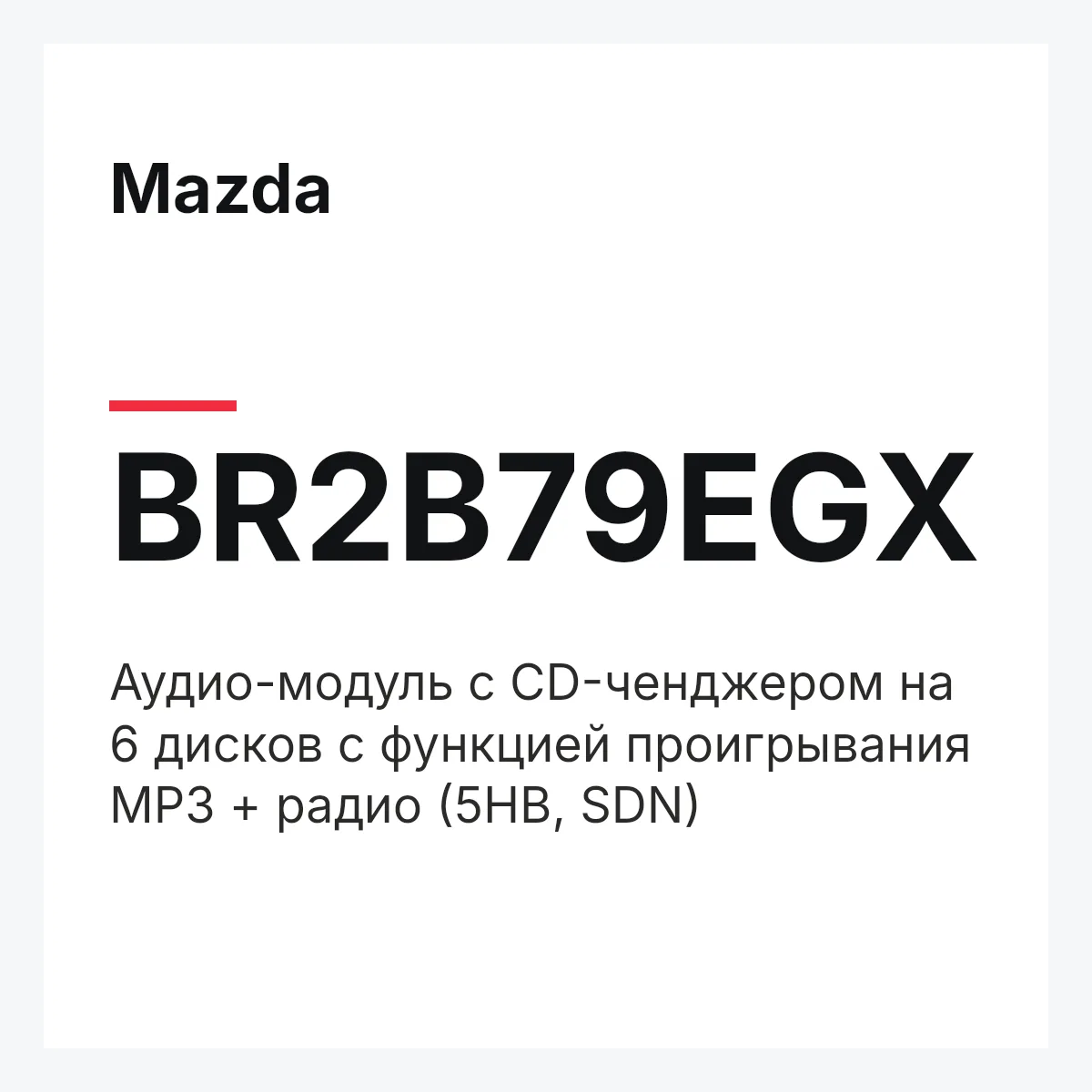Mazda BR2B79EGX — Аудио-модуль с CD-ченджером на 6 дисков с функцией проигрывания MP3 + радио (5HB, SDN)