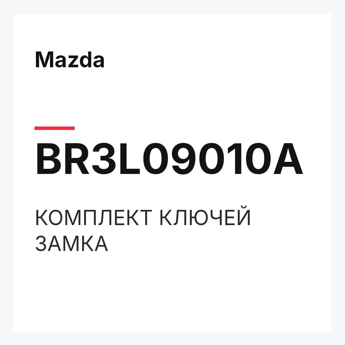Mazda BR3L09010A — КОМПЛЕКТ КЛЮЧЕЙ ЗАМКА