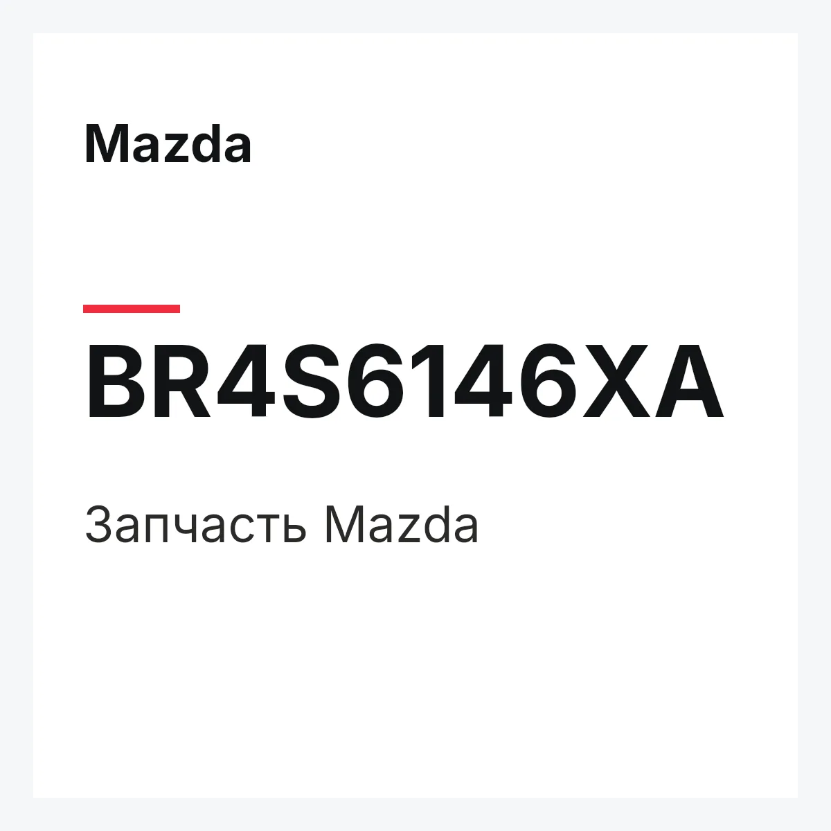 Mazda BR4S6146XA — Деталь