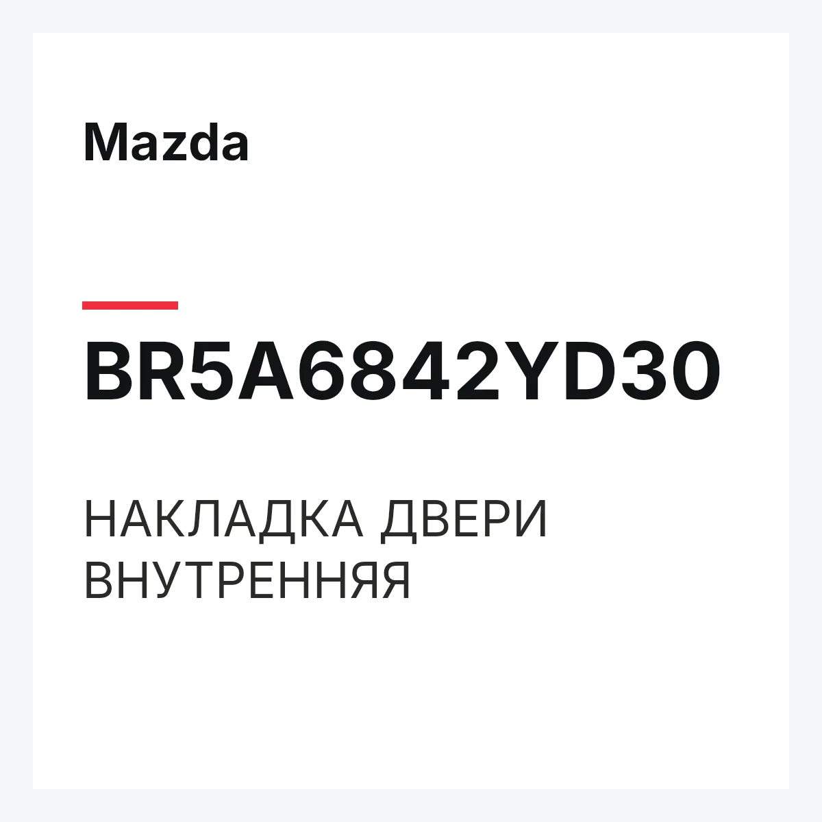 Mazda BR5A6842YD30 — НАКЛАДКА ДВЕРИ ВНУТРЕННЯЯ