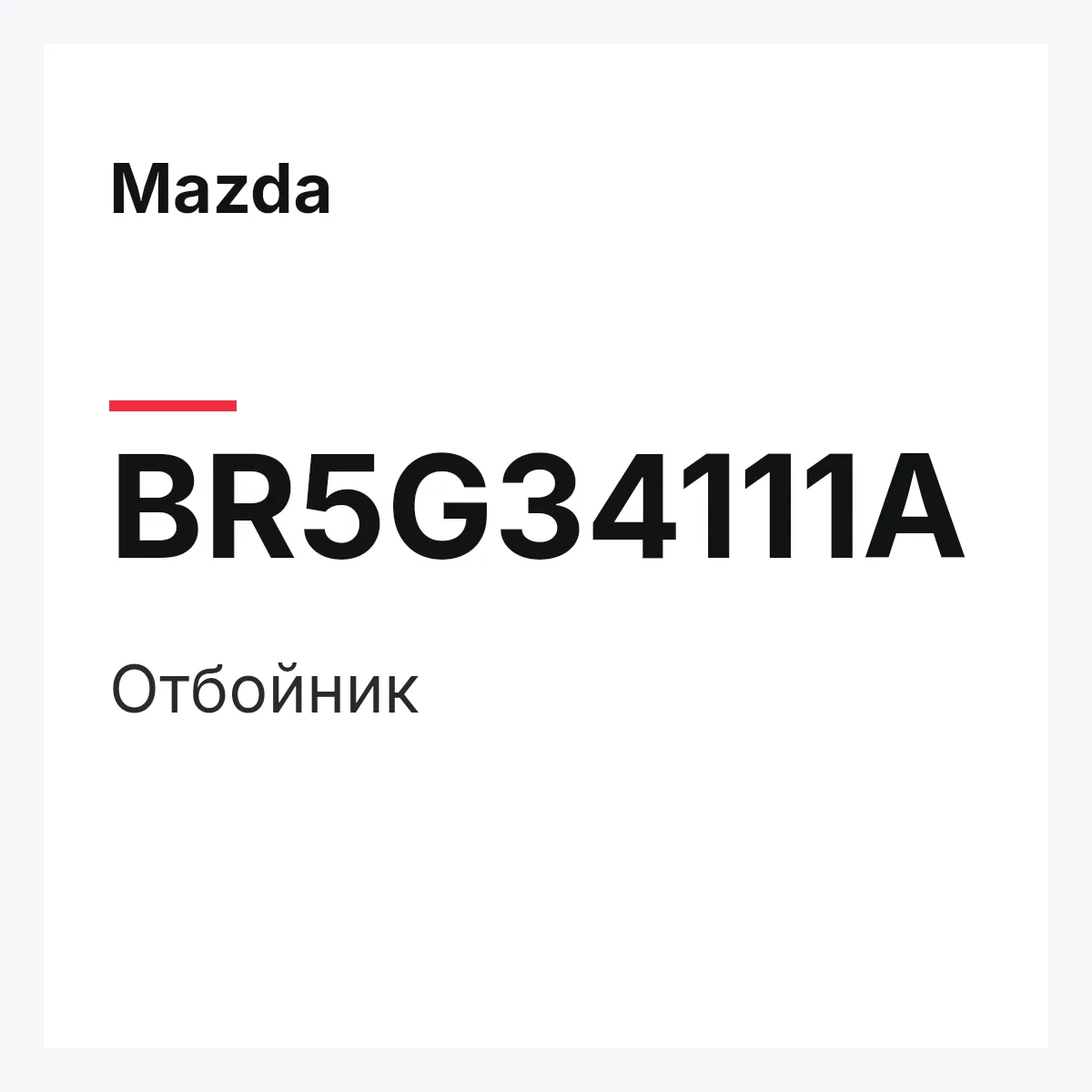 Mazda BR5G34111A — Отбойник