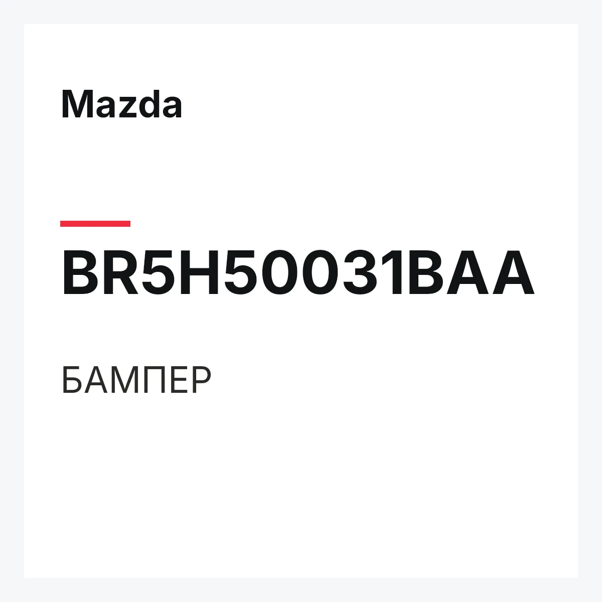 Mazda BR5H50031BAA — БАМПЕР