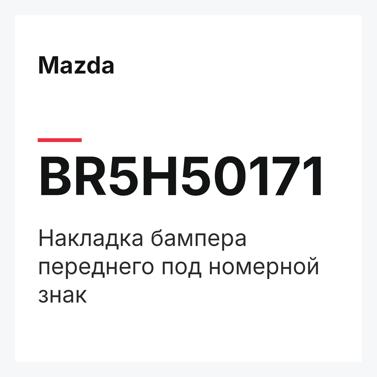 Mazda BR5H50171 — Накладка бампера переднего под номерной знак