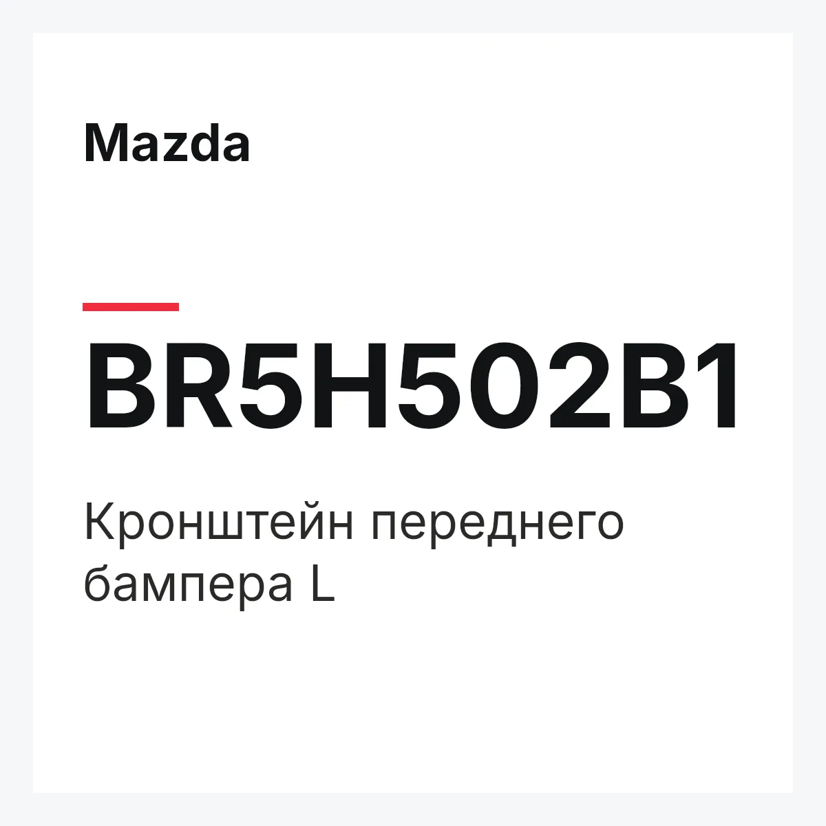 Mazda BR5H502B1 — Кронштейн переднего бампера L