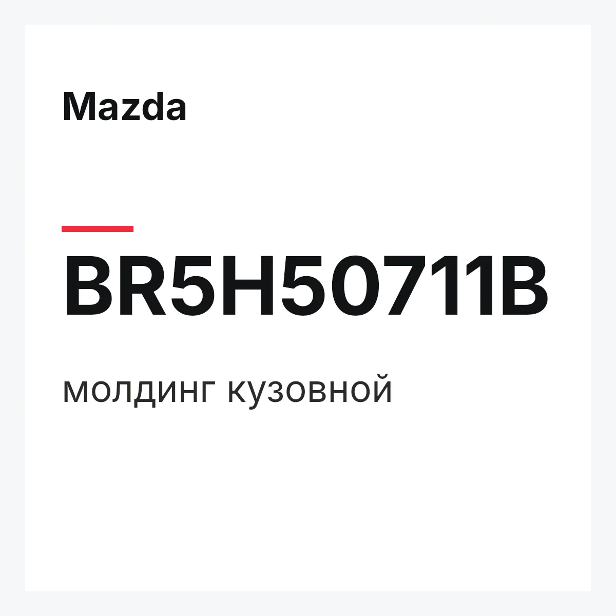 Mazda BR5H50711B — молдинг кузовной