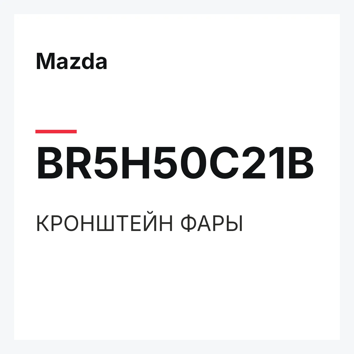 Mazda BR5H50C21B — КРОНШТЕЙН ФАРЫ