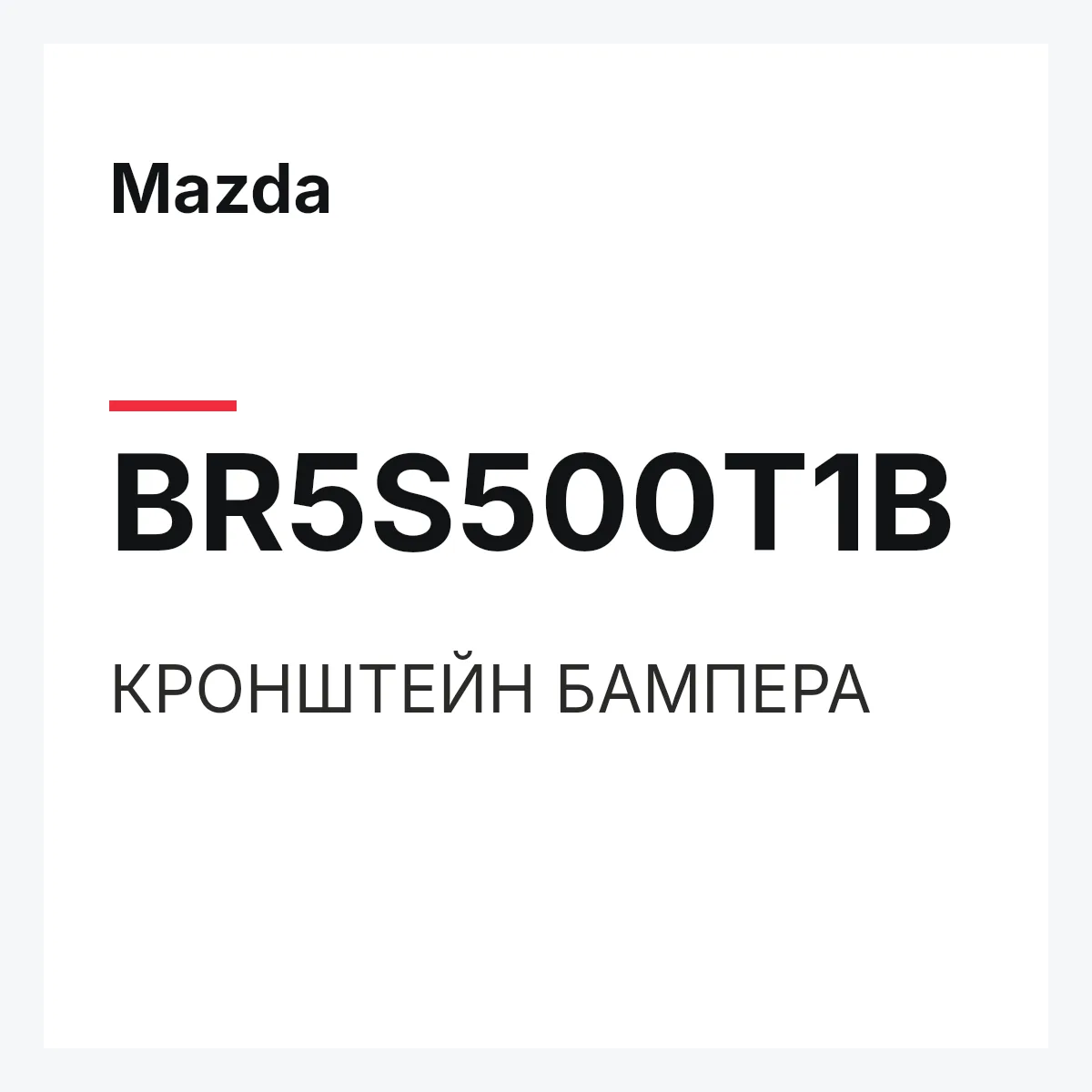 Mazda BR5S500T1B — КРОНШТЕЙН БАМПЕРА