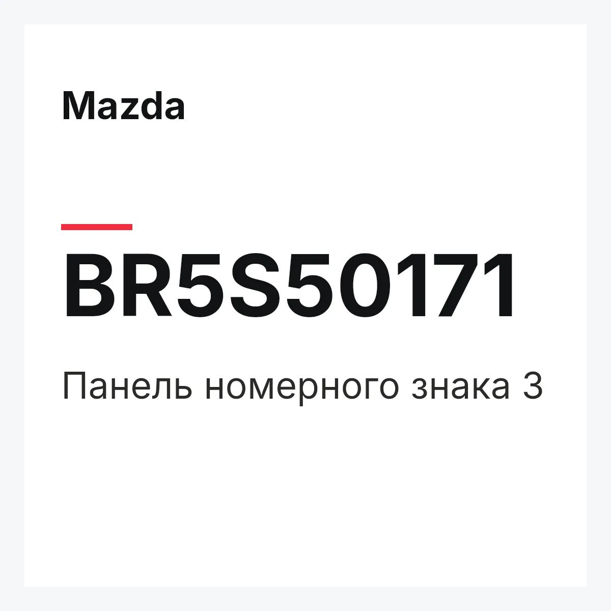 Mazda BR5S50171 — Панель номерного знака 3