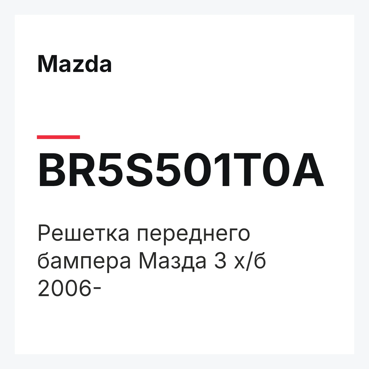 Mazda BR5S501T0A — Решетка переднего бампера Мазда 3 х/б 2006-