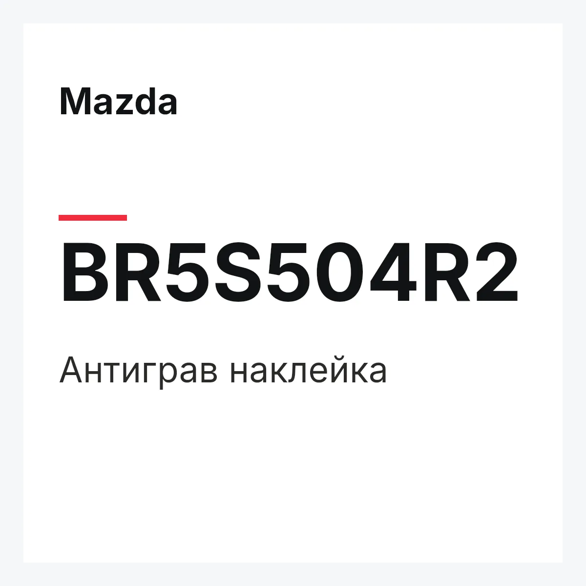 Mazda BR5S504R2 — Антиграв наклейка