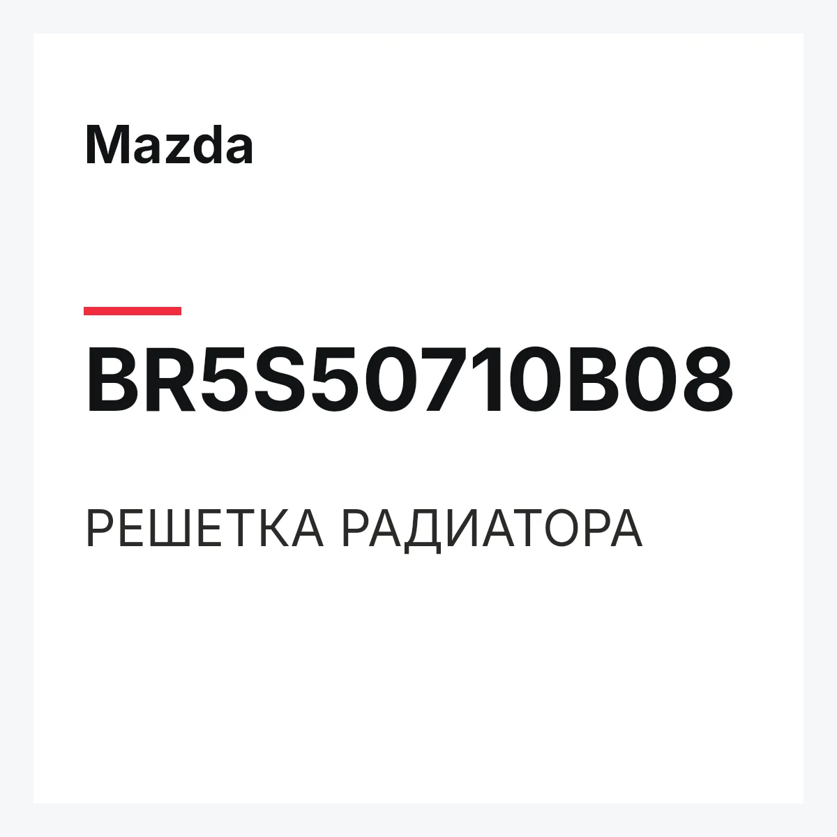 Mazda BR5S50710B08 — РЕШЕТКА РАДИАТОРА