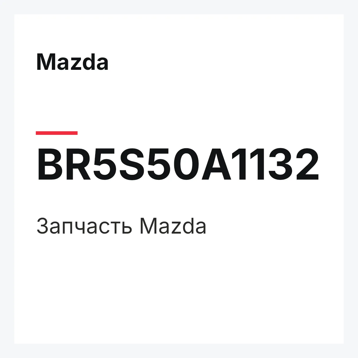 Mazda BR5S50A1132 — Деталь
