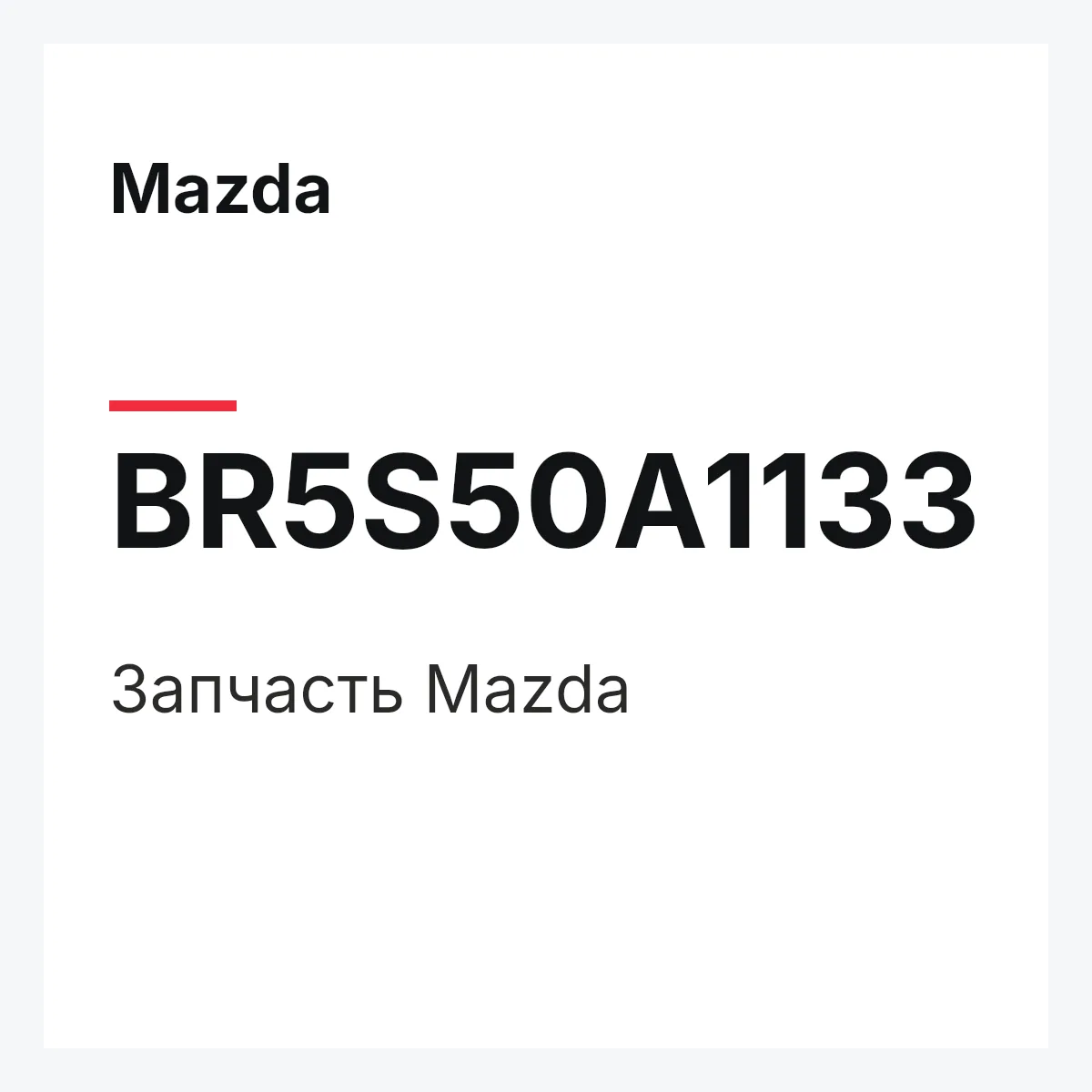 Mazda BR5S50A1133 — Деталь