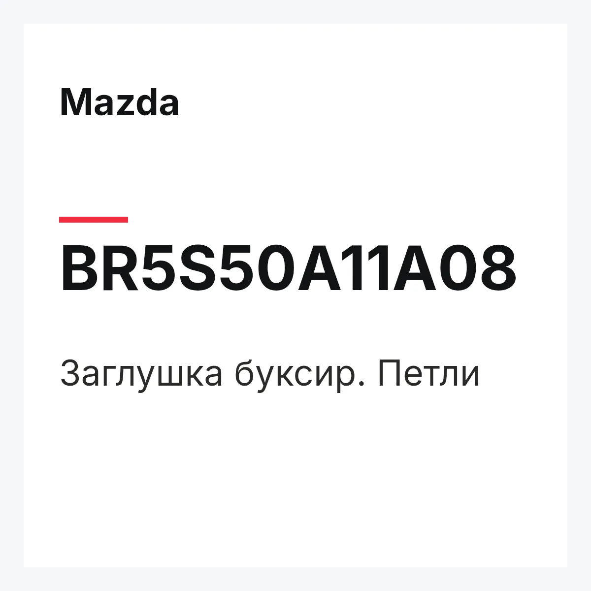 Mazda BR5S50A11A08 — Заглушка буксир. Петли
