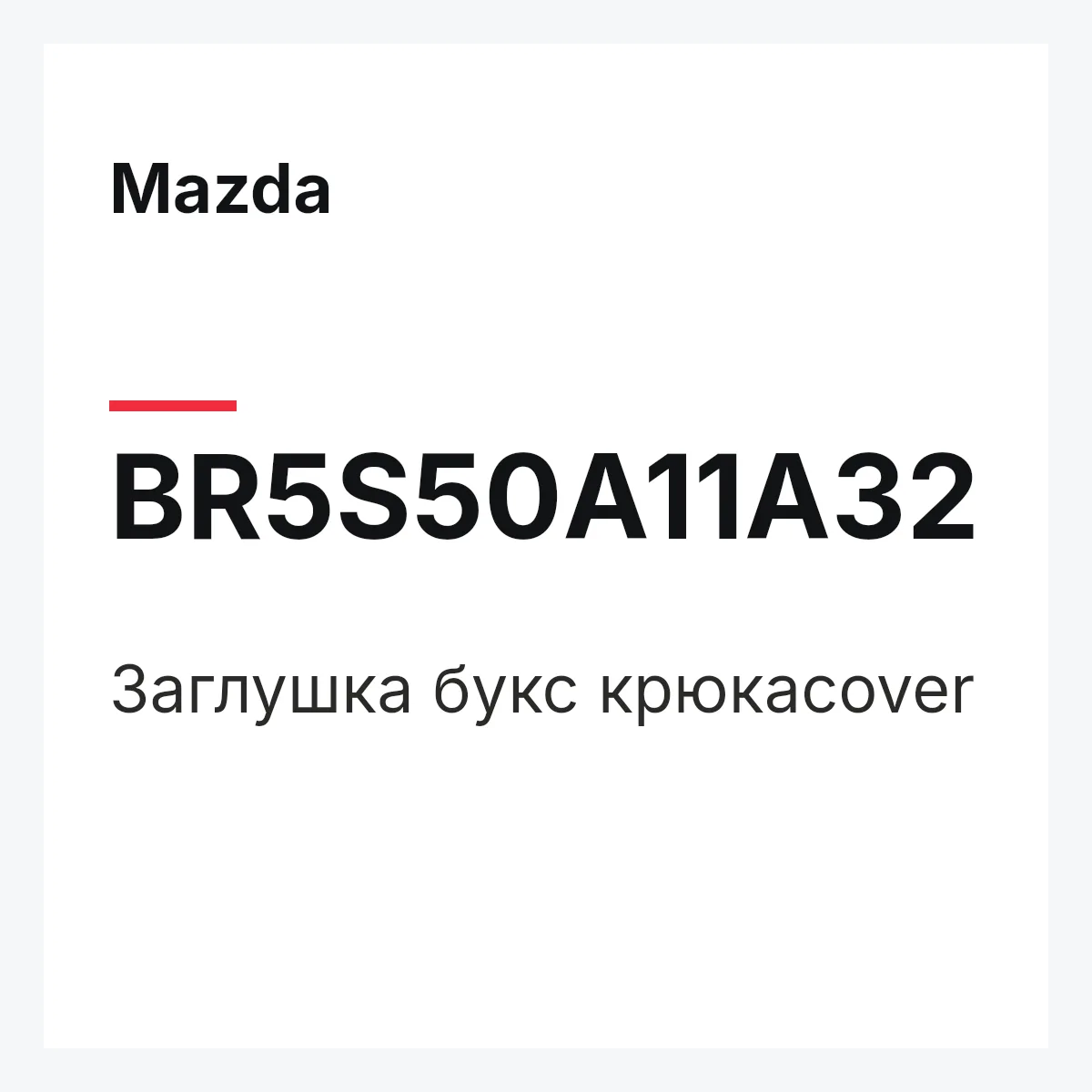 Mazda BR5S50A11A32 — Заглушка букс крюкаcover