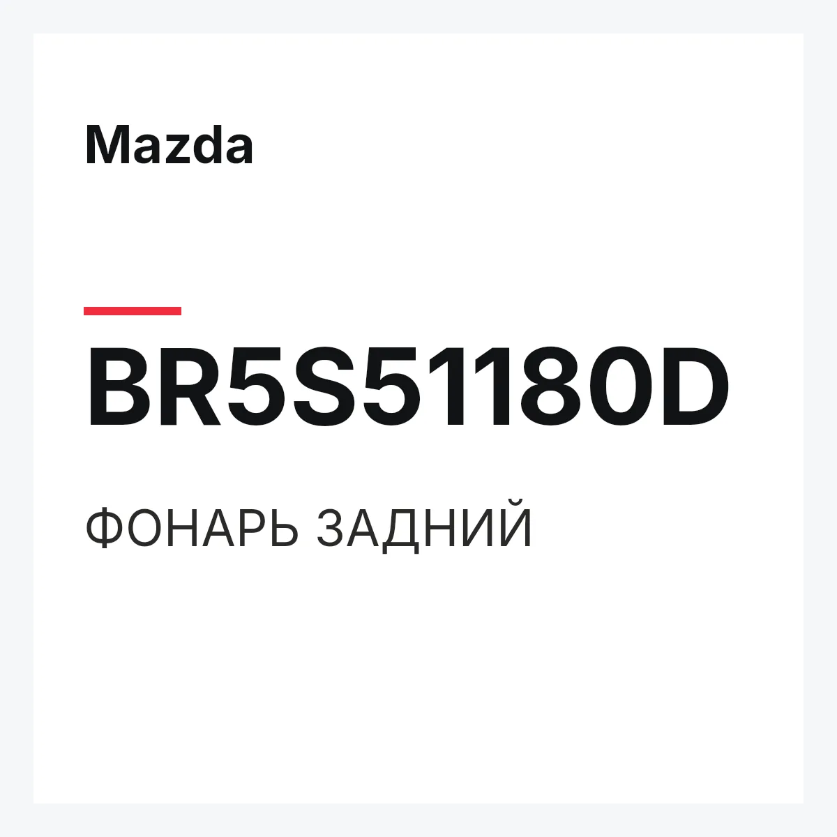 Mazda BR5S51180D — ФОНАРЬ ЗАДНИЙ