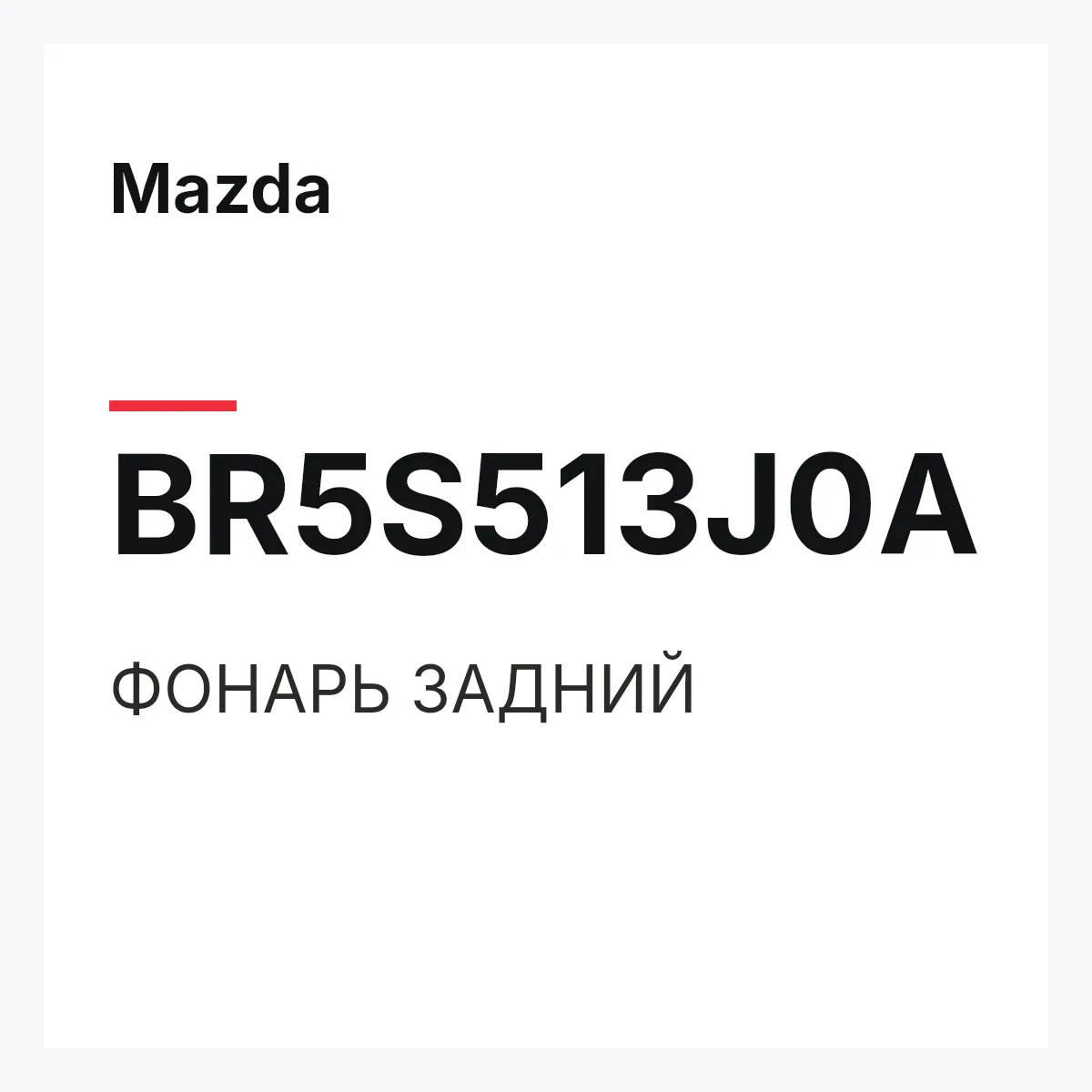 Mazda BR5S513J0A — ФОНАРЬ ЗАДНИЙ