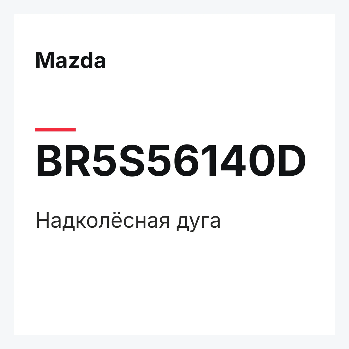 Mazda BR5S56140D — Надколёсная дуга