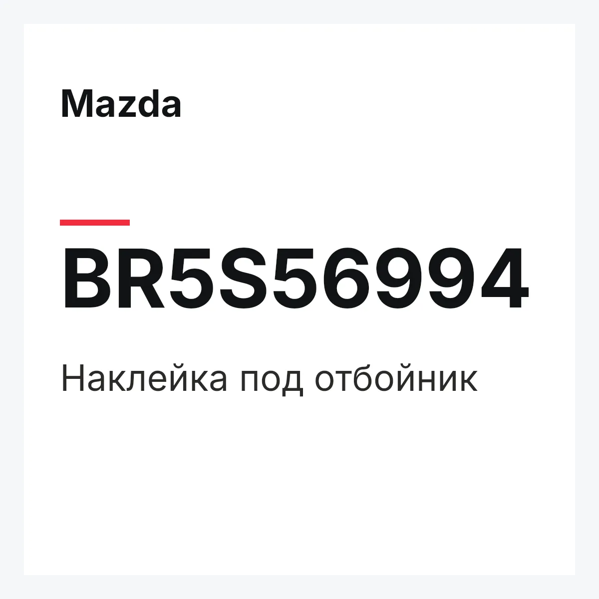 Mazda BR5S56994 — Наклейка под отбойник