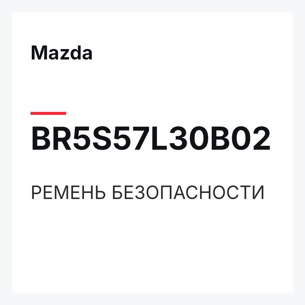 Mazda BR5S57L30B02 — РЕМЕНЬ БЕЗОПАСНОСТИ