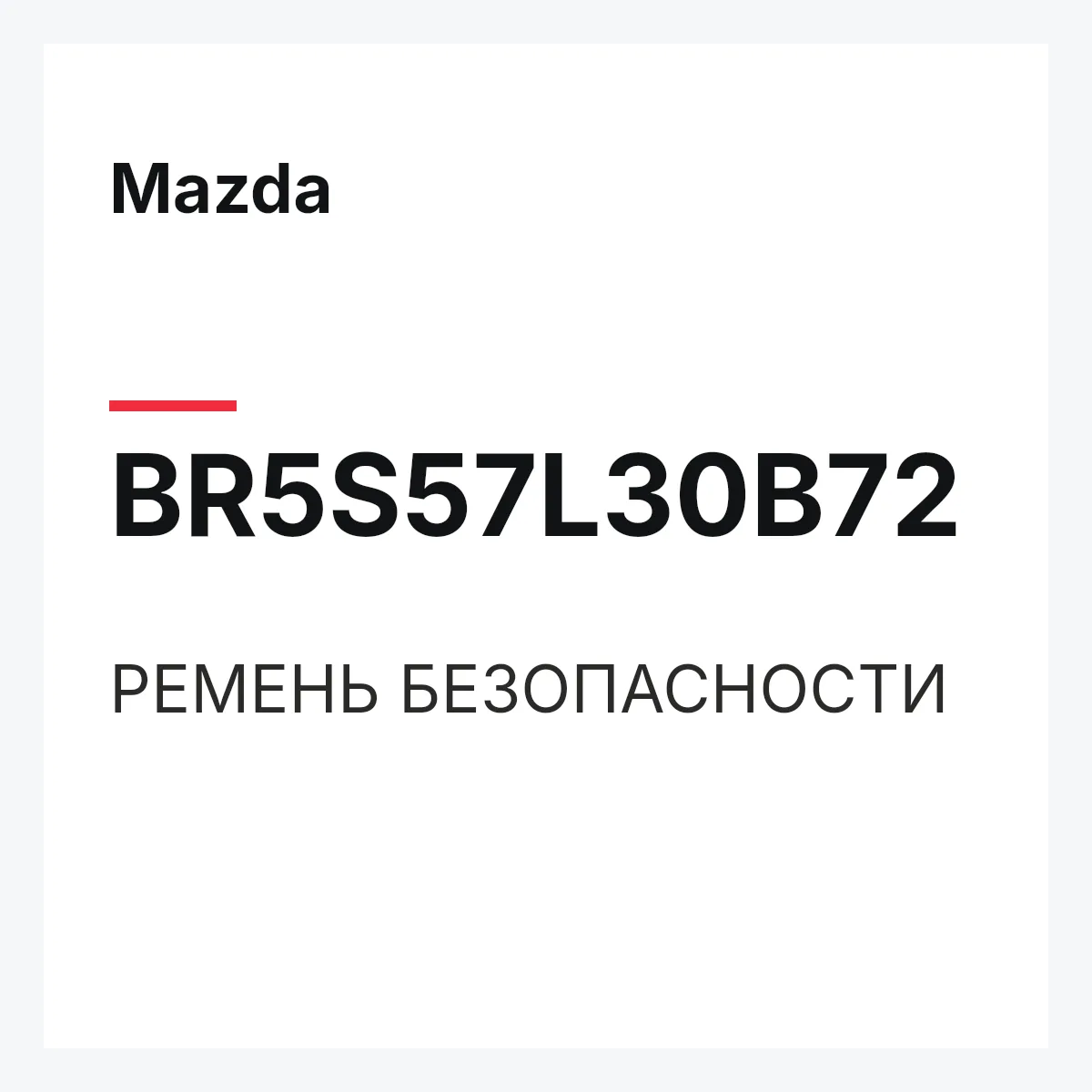 Mazda BR5S57L30B72 — РЕМЕНЬ БЕЗОПАСНОСТИ
