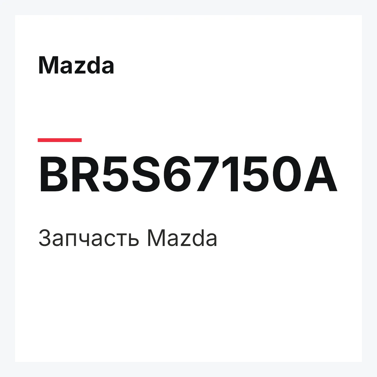 Mazda BR5S67150A — Деталь