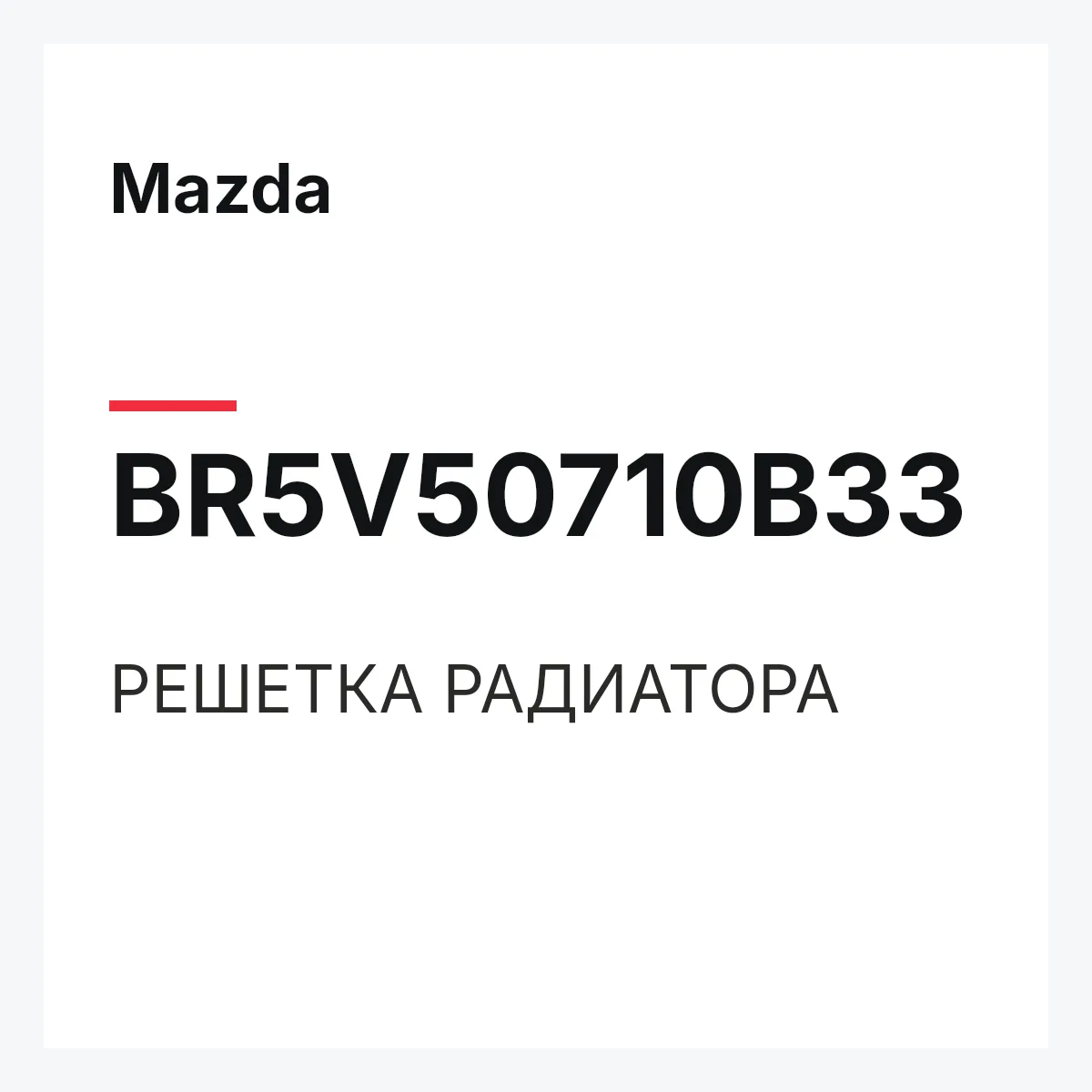 Mazda BR5V50710B33 — РЕШЕТКА РАДИАТОРА