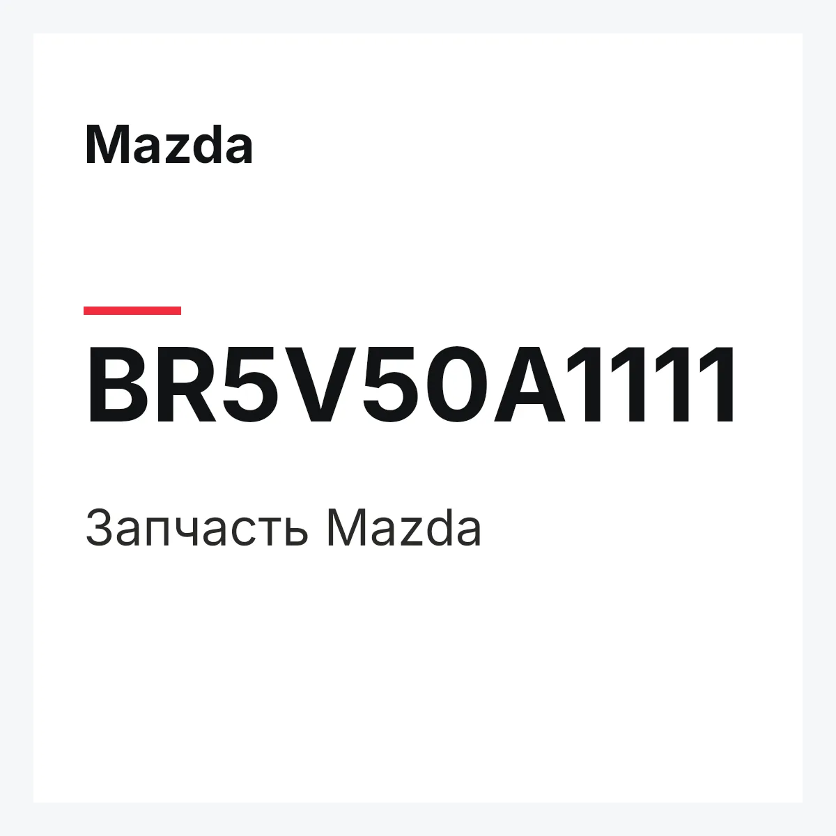 Mazda BR5V50A1111 — Деталь