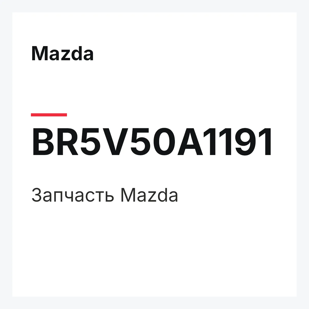 Mazda BR5V50A1191 — Деталь