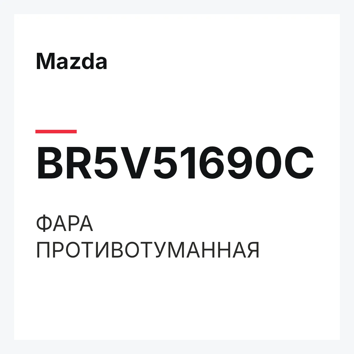 Mazda BR5V51690C — ФАРА ПРОТИВОТУМАННАЯ