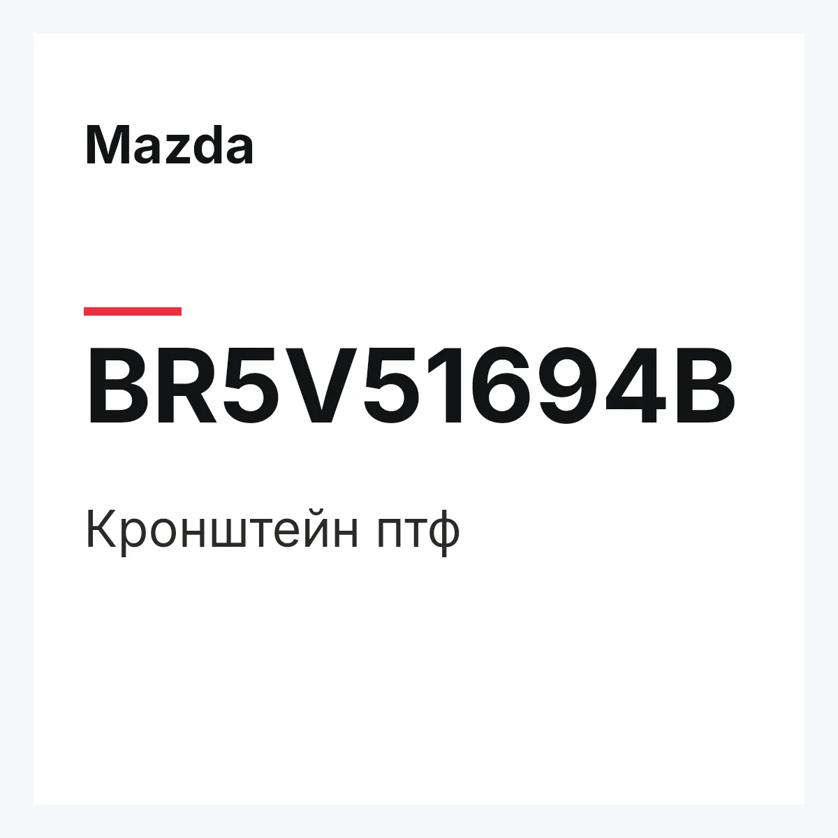 Mazda BR5V51694B — Кронштейн птф