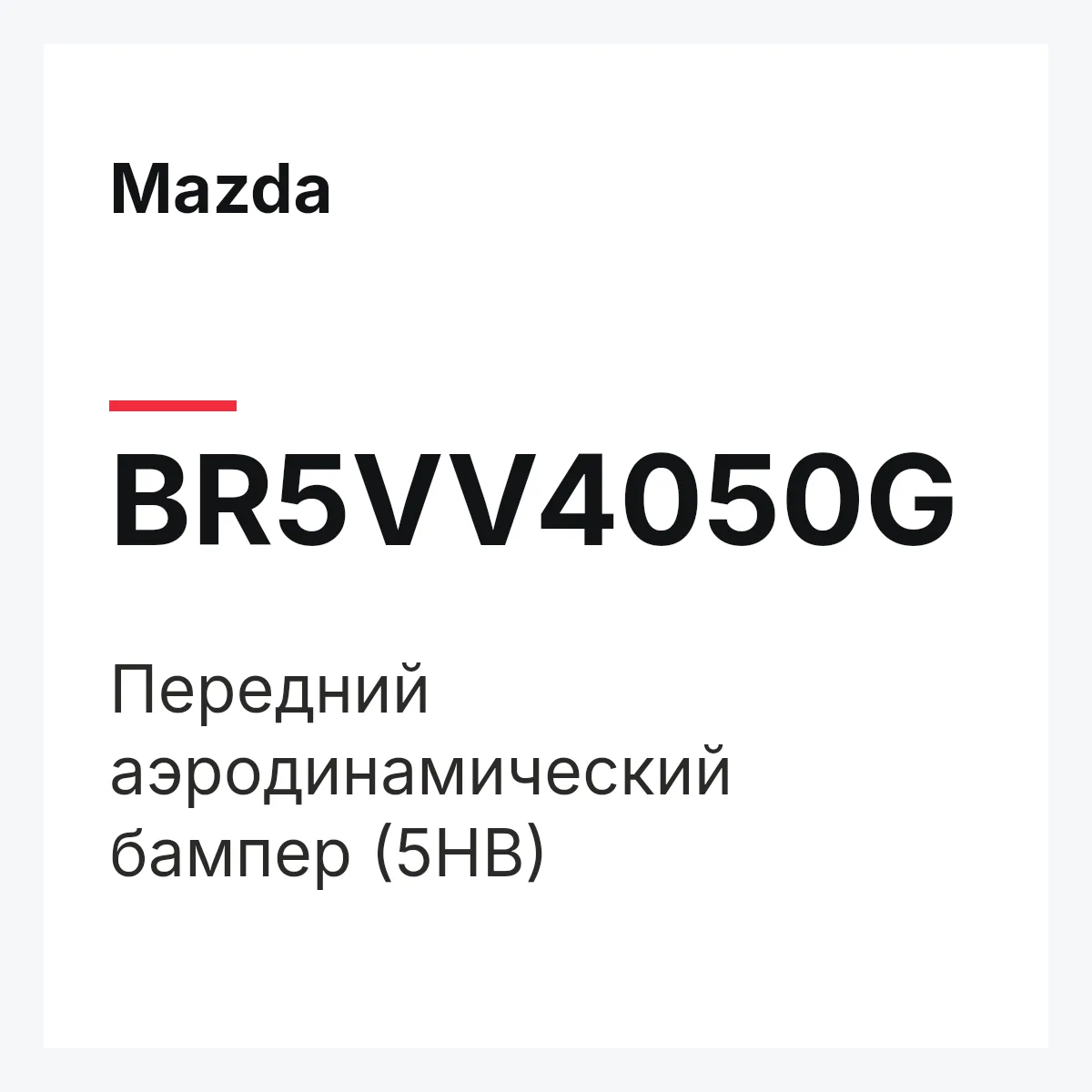 Mazda BR5VV4050G — Передний аэродинамический бампер (5HB)