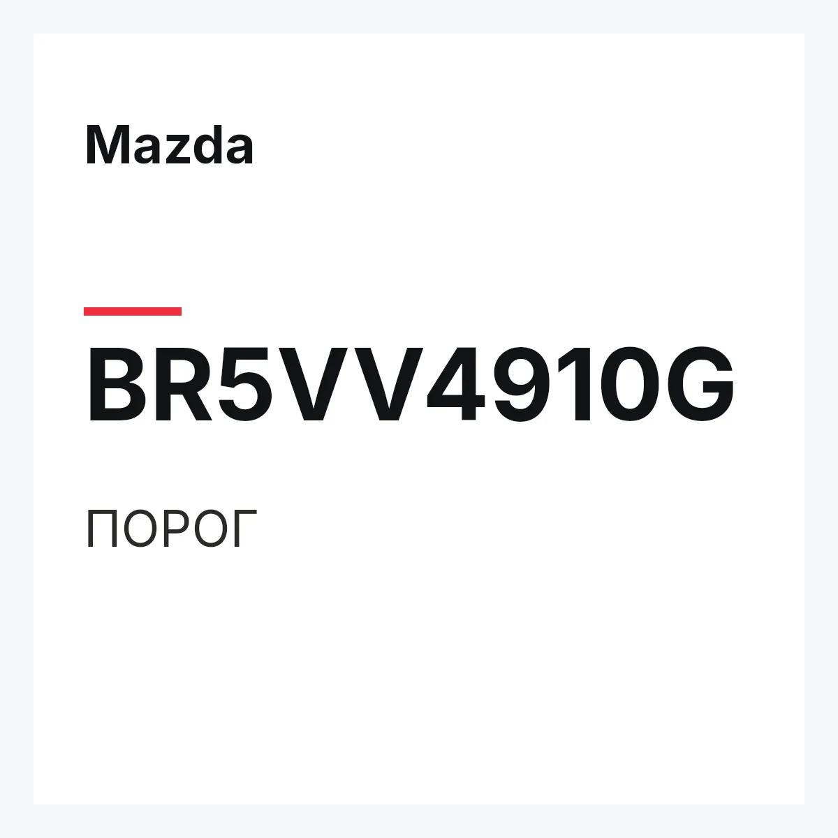 Mazda BR5VV4910G — ПОРОГ