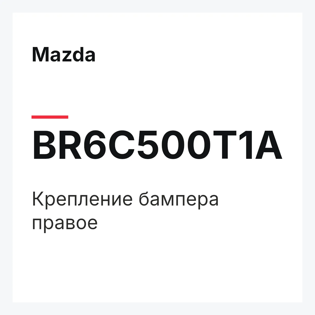 Mazda BR6C500T1A — Крепление бампера правое