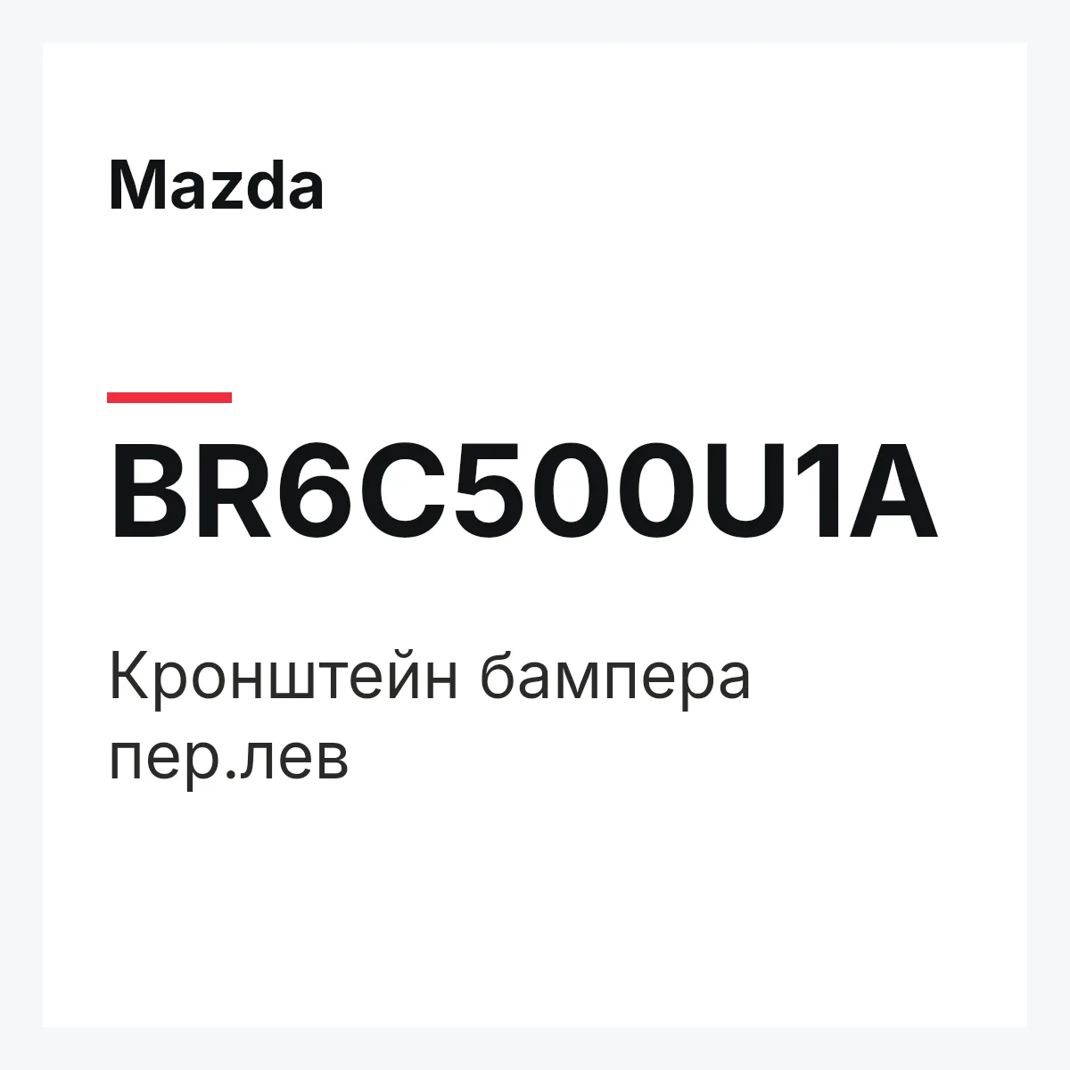 Mazda BR6C500U1A — Кронштейн бампера пер.лев