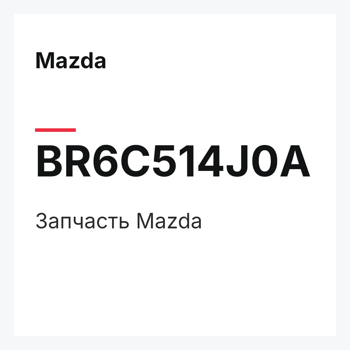 Mazda BR6C514J0A — Деталь