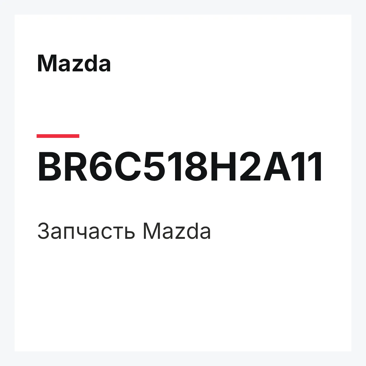 Mazda BR6C518H2A11 — Деталь