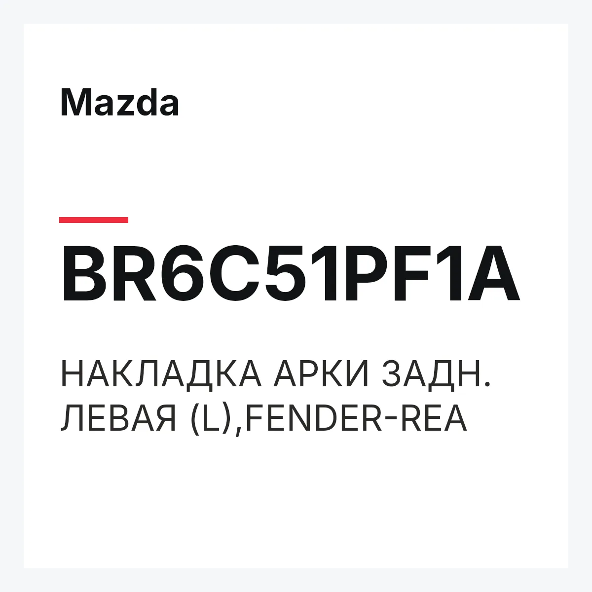 Mazda BR6C51PF1A — НАКЛАДКА АРКИ ЗАДН. ЛЕВАЯ (L),FENDER-REA