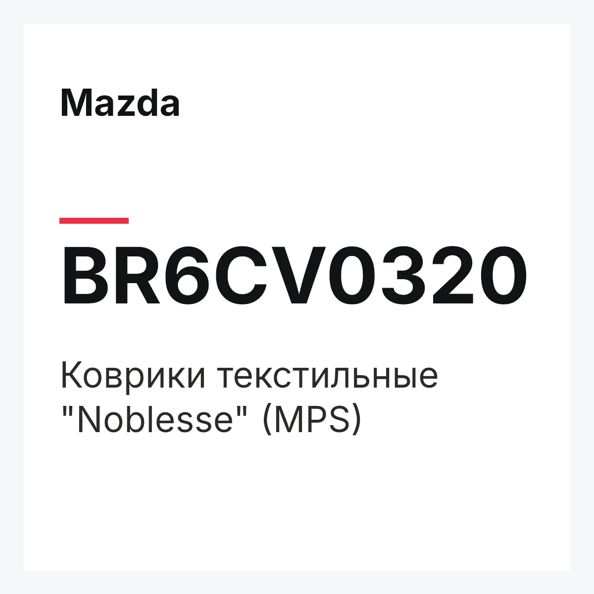 Mazda BR6CV0320 — Коврики текстильные "Noblesse" (MPS)