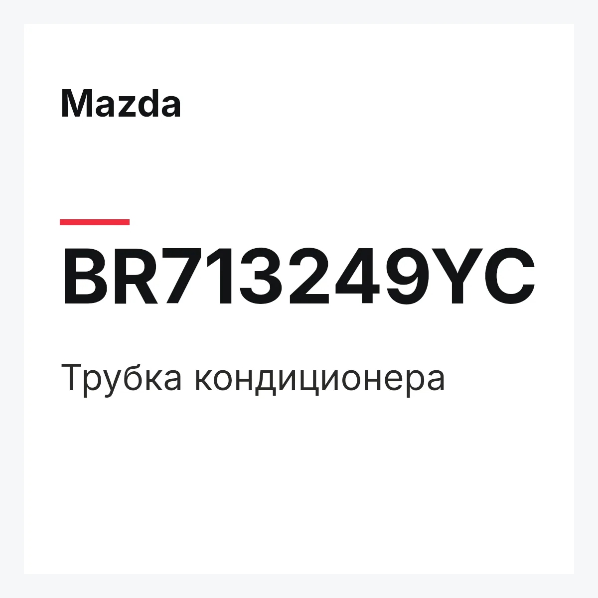 Mazda BR713249YC — PIPE,COOLER