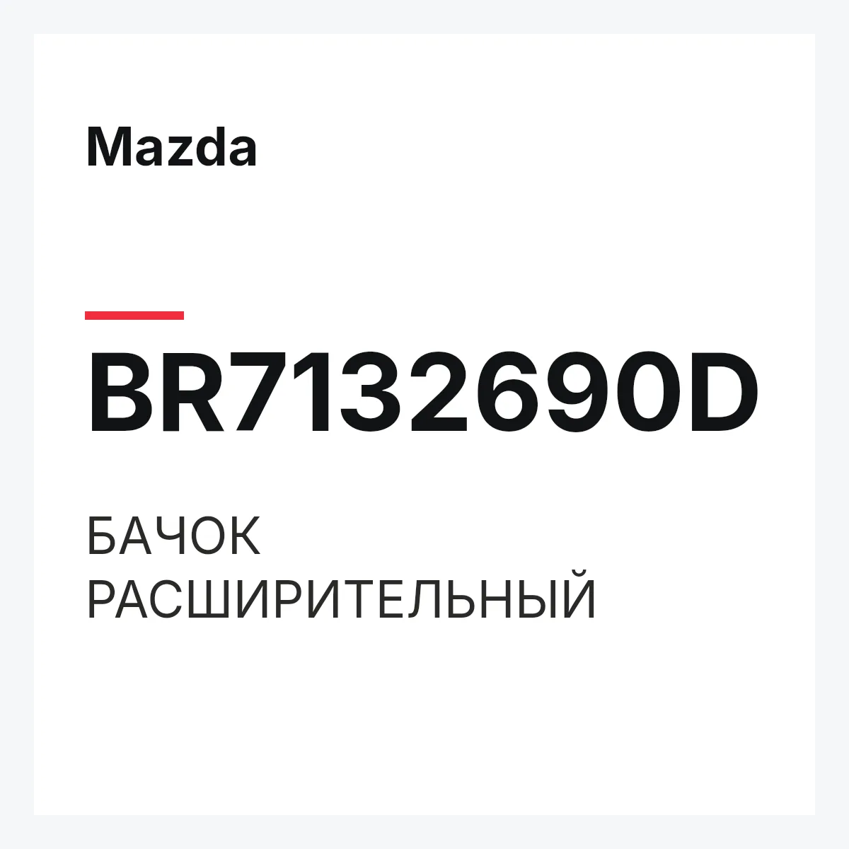 Mazda BR7132690D — БАЧОК РАСШИРИТЕЛЬНЫЙ
