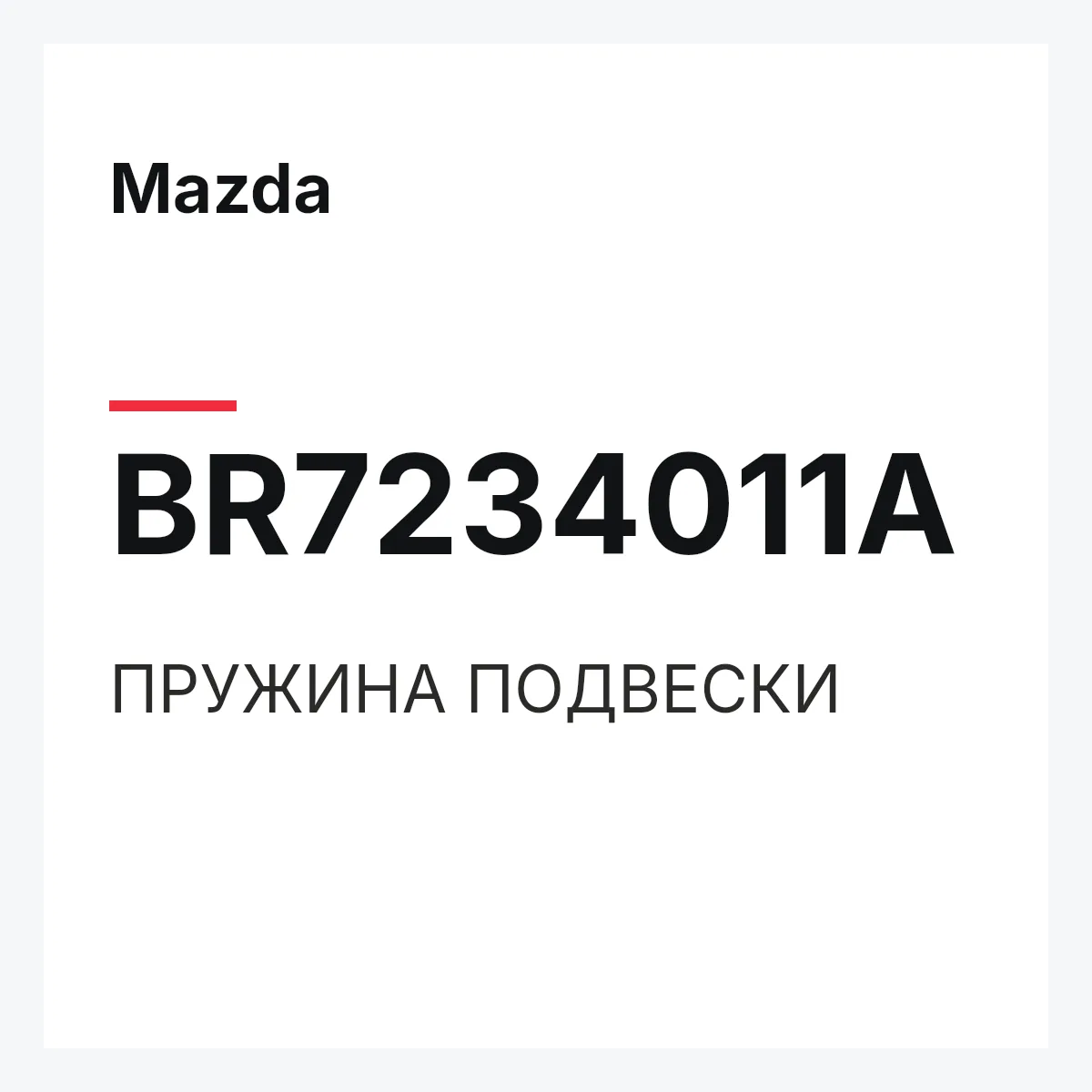 Mazda BR7234011A — ПРУЖИНА ПОДВЕСКИ