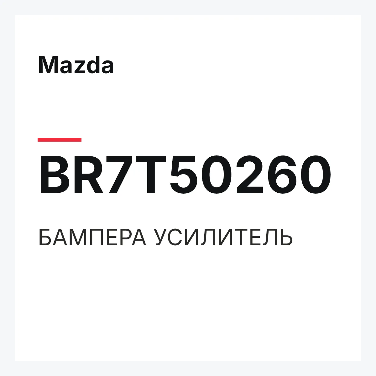 Mazda BR7T50260 — БАМПЕРА УСИЛИТЕЛЬ
