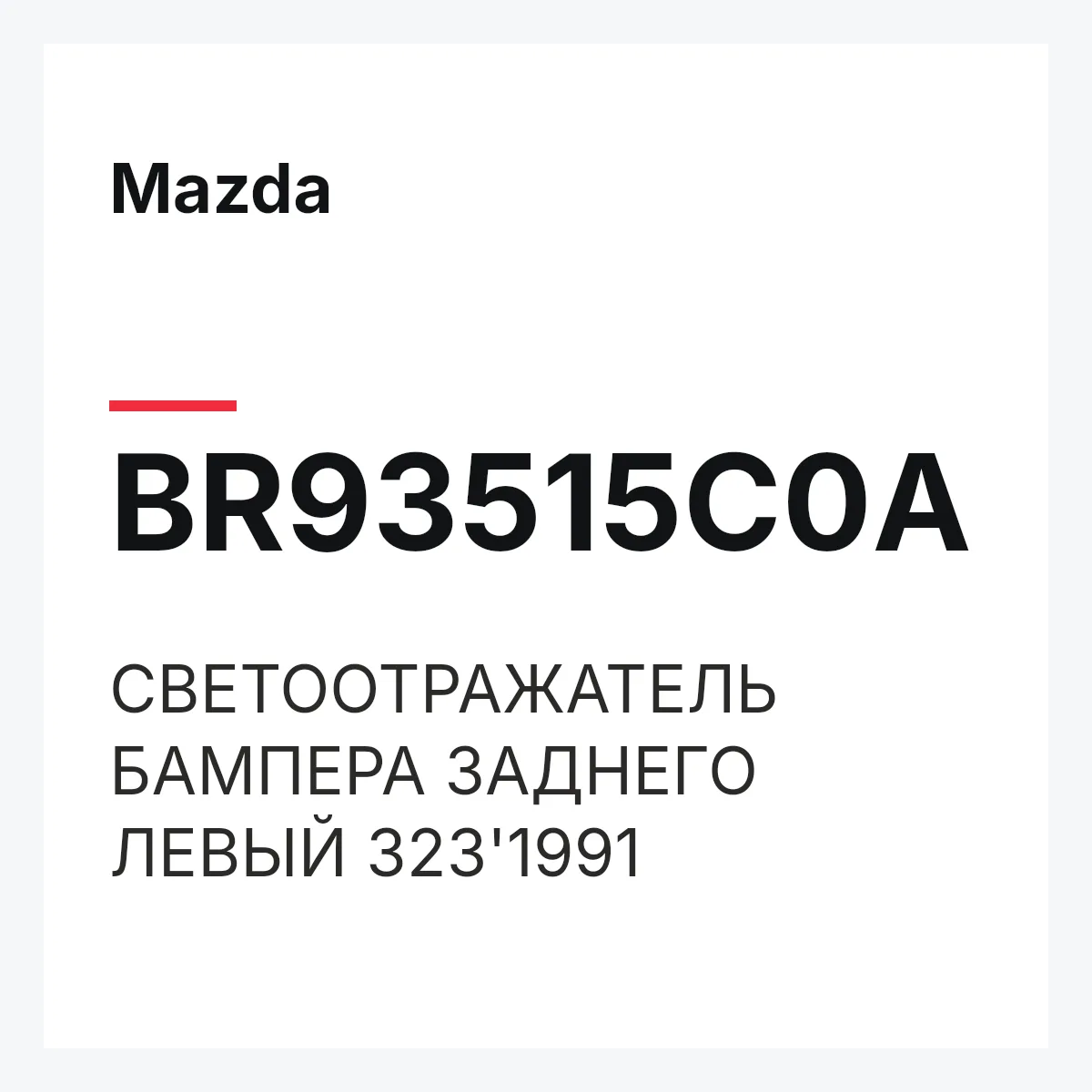 Mazda BR93515C0A — СВЕТООТРАЖАТЕЛЬ БАМПЕРА ЗАДНЕГО ЛЕВЫЙ 323'1991